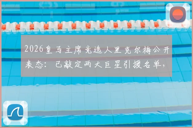 2026皇马主席竞选人里克尔梅公开表态:已敲定两大巨星引援名单,一旦当选即刻官宣加盟
