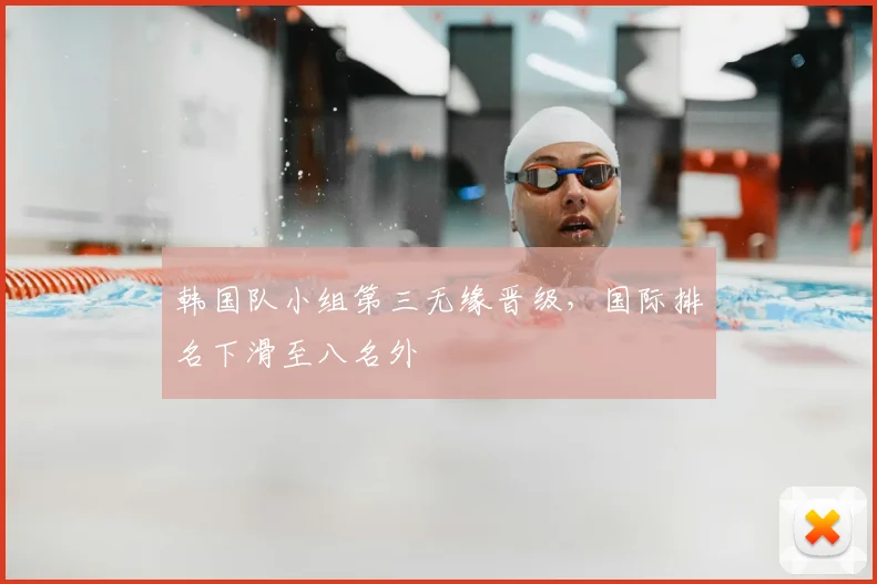 韩国队小组第三无缘晋级，国际排名下滑至八名外