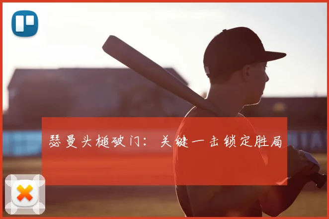 瑟曼头槌破门:关键一击锁定胜局