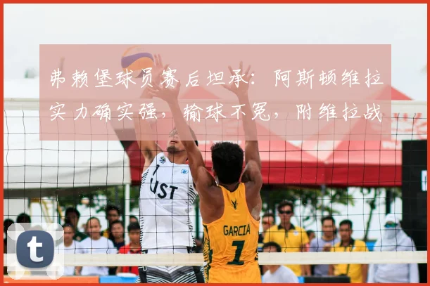 弗赖堡球员赛后坦承：阿斯顿维拉实力确实强，输球不冤，附维拉战术与弗赖堡失利原因解析