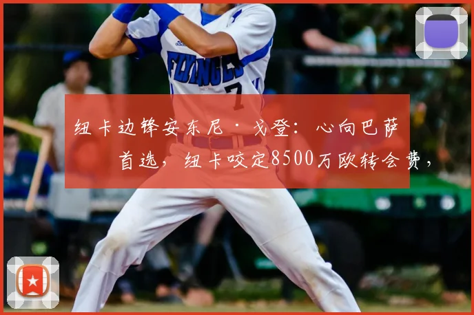 纽卡边锋安东尼·戈登：心向巴萨是首选，纽卡咬定8500万欧转会费，2026年夏窗这笔交易成行前景分析