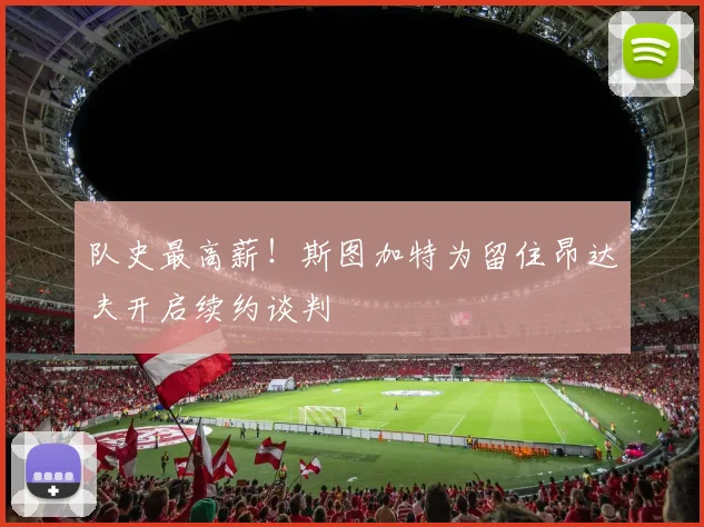 队史最高薪!斯图加特为留住昂达夫开启续约谈判